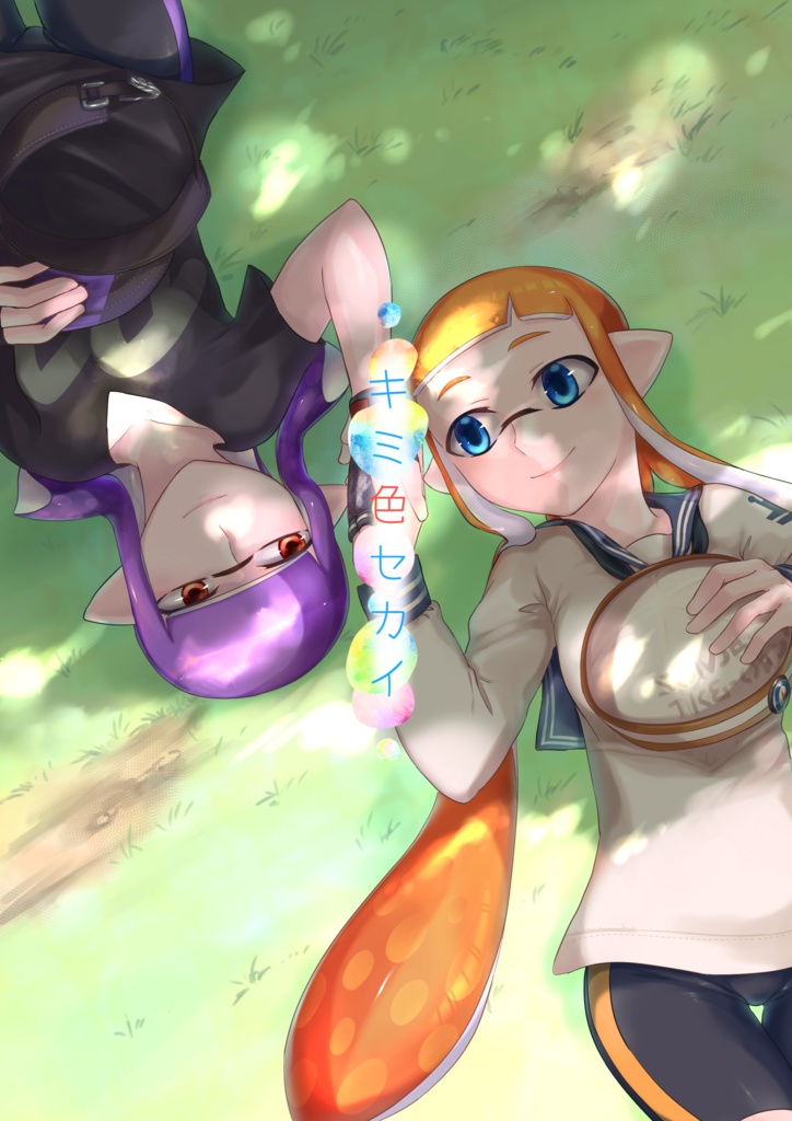 【匿名発送】キミ色セカイ