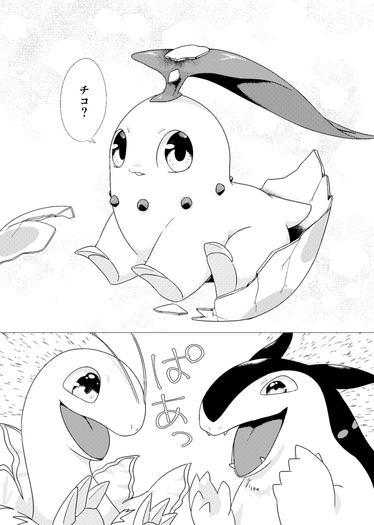 【匿名発送】タマゴを拾ったらチコリータが生まれた話