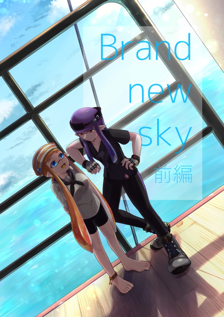 【匿名発送】Brand new sky　前編