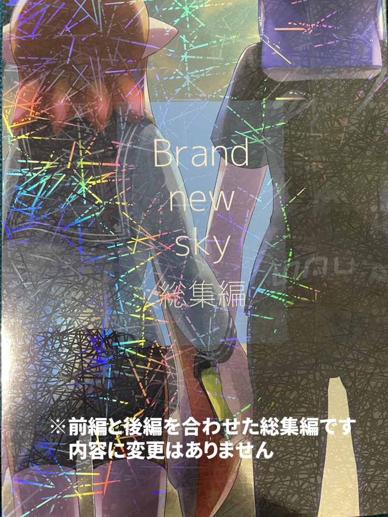 【匿名発送】Brand new sky　総集編