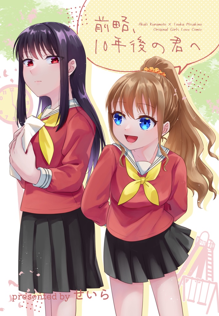 【創作百合】前略、10年後の君へ