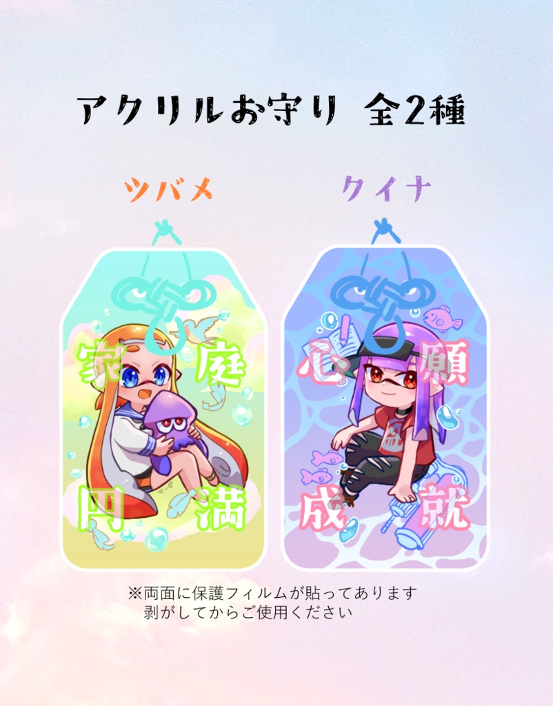 マイイカアクリルお守り　全２種