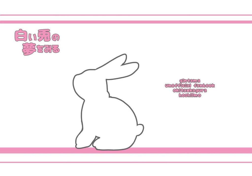 白い兎の夢をみる