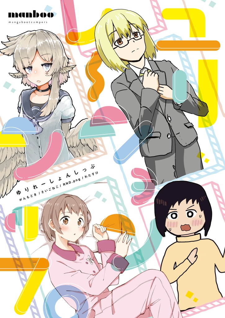 ゆりれーしょんしっぷ