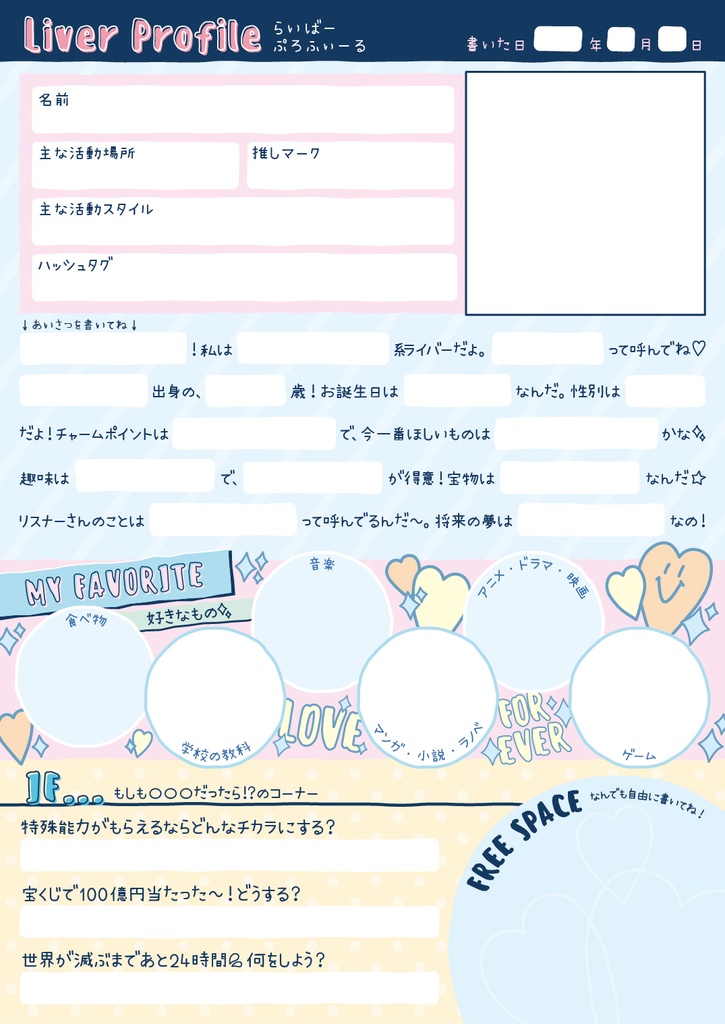 配信者向けプロフィール帳(平成風味)