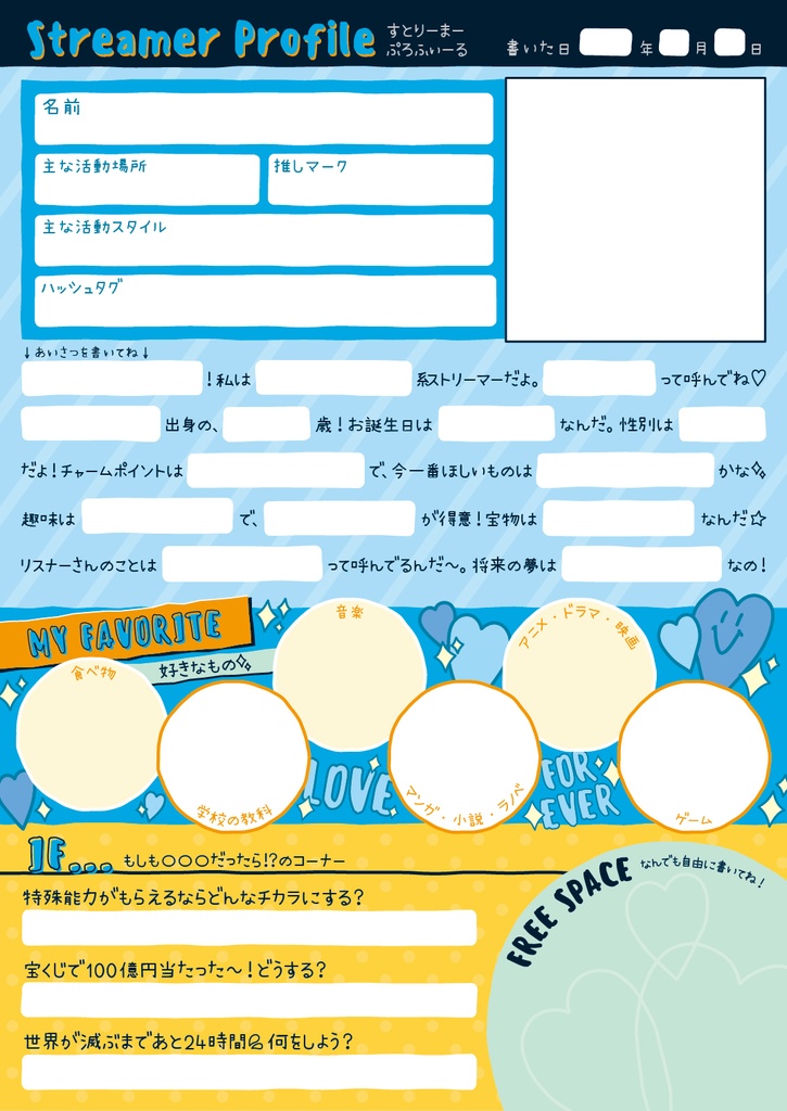 配信者向けプロフィール帳(平成風味)