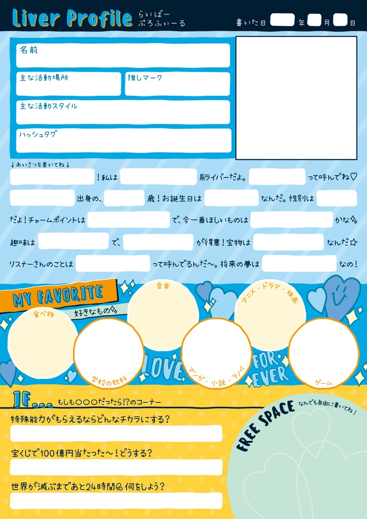 配信者向けプロフィール帳(平成風味)