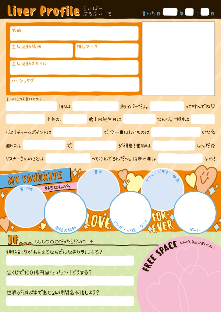 配信者向けプロフィール帳(平成風味)