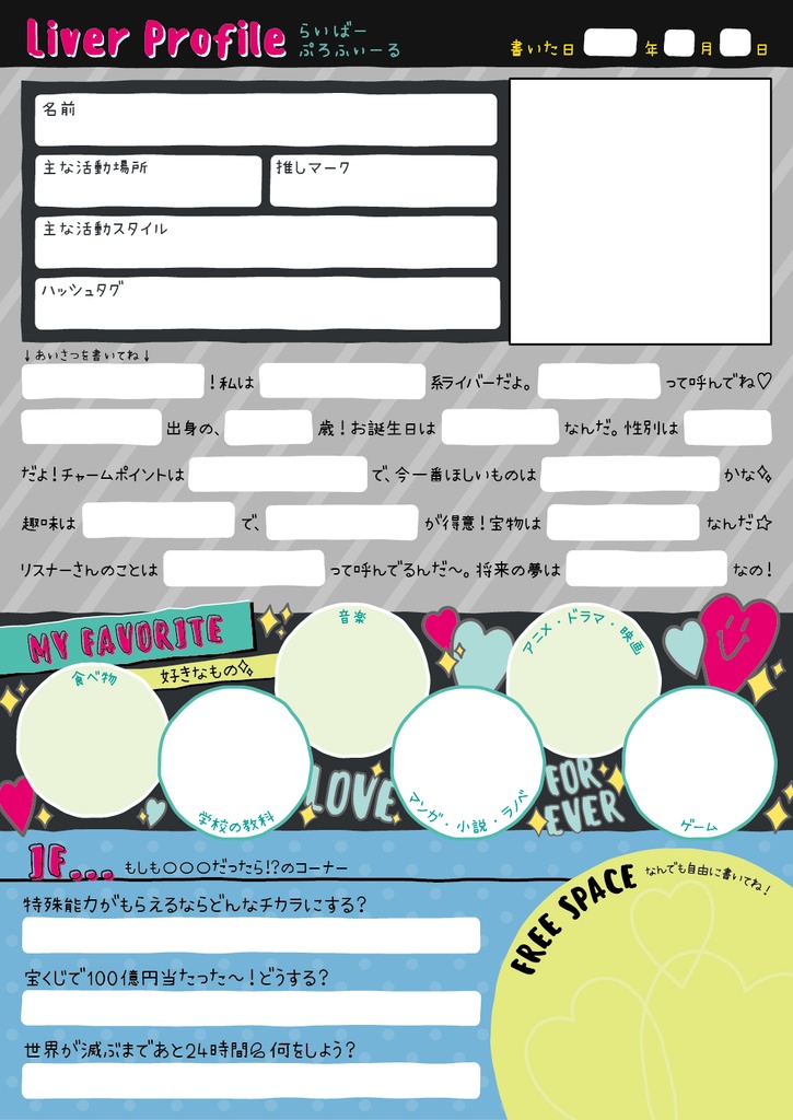 配信者向けプロフィール帳(平成風味)