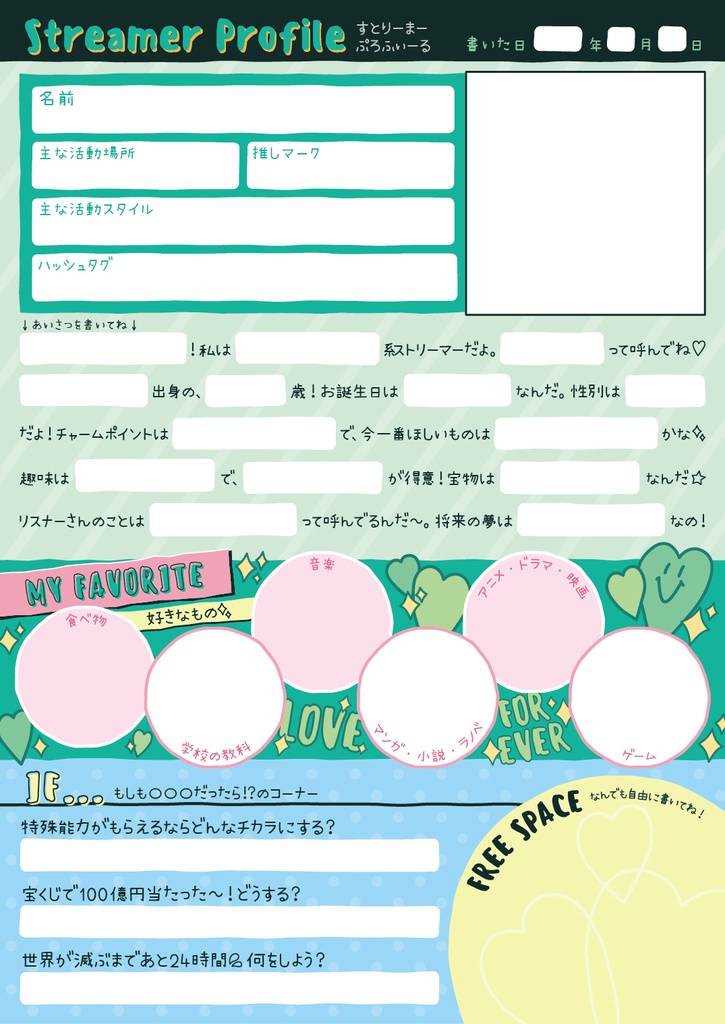 配信者向けプロフィール帳(平成風味)