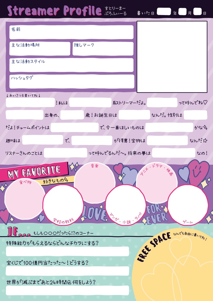 配信者向けプロフィール帳(平成風味)