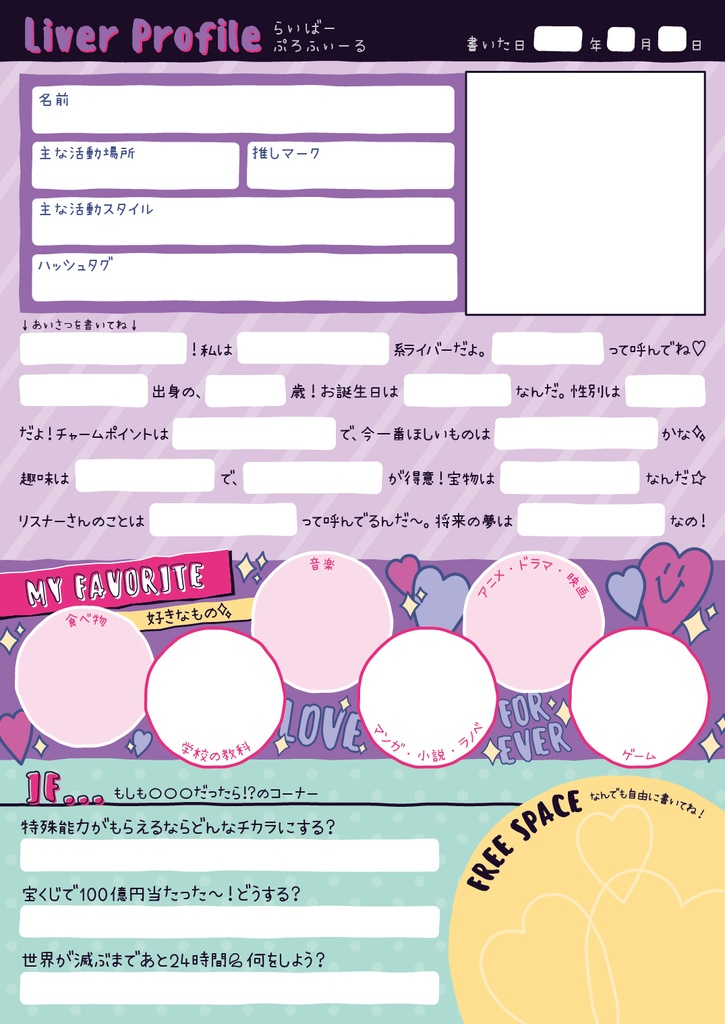 配信者向けプロフィール帳(平成風味)