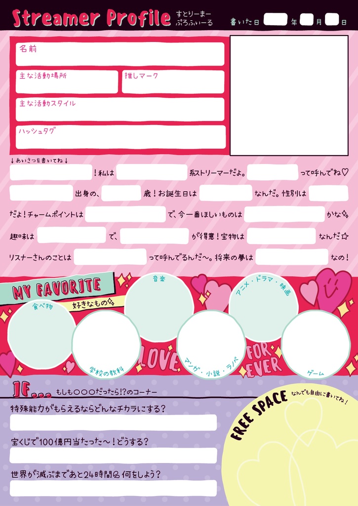 配信者向けプロフィール帳(平成風味)