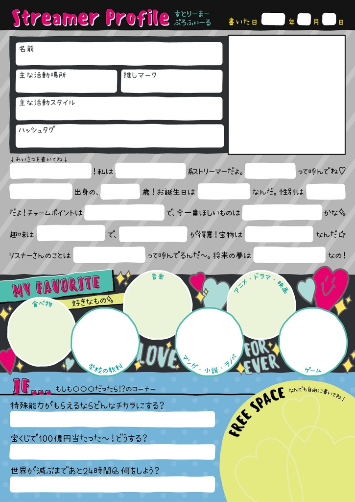 配信者向けプロフィール帳(平成風味)