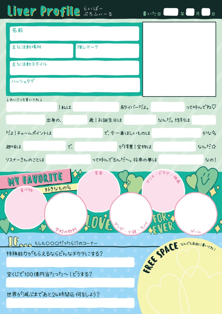 配信者向けプロフィール帳(平成風味)