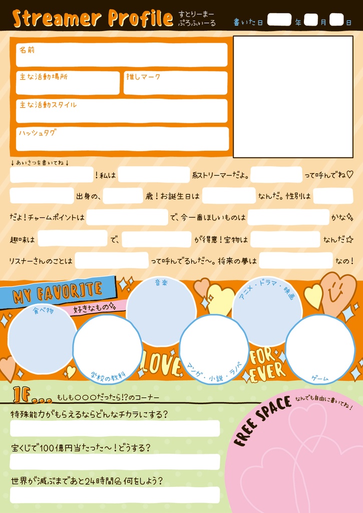 配信者向けプロフィール帳(平成風味)