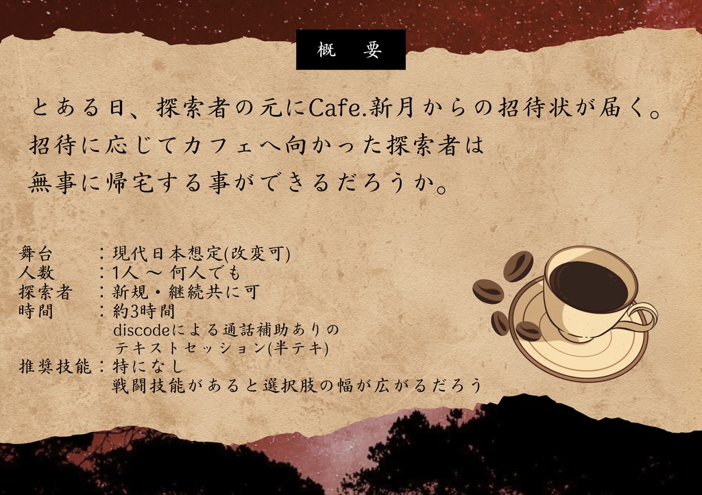 CoC6th『新月にて』