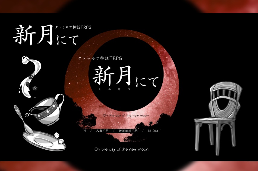 CoC6th『新月にて』