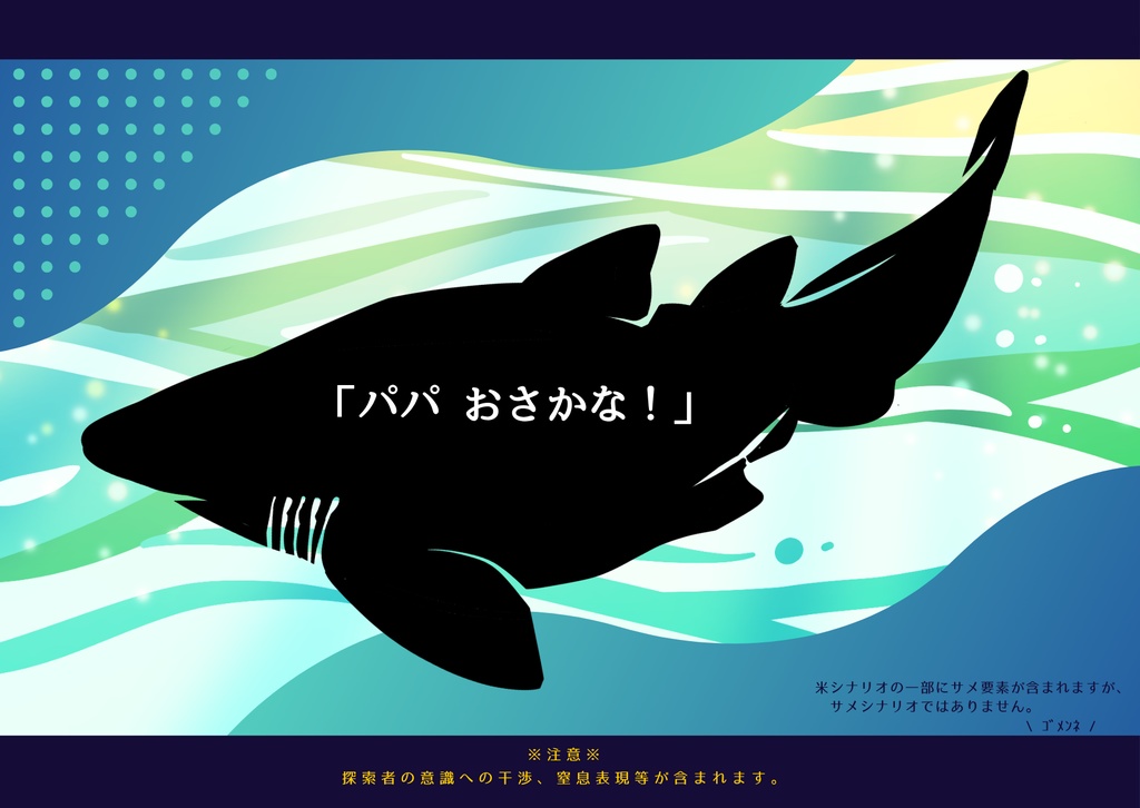 CoC6th『K水族館の迷子』