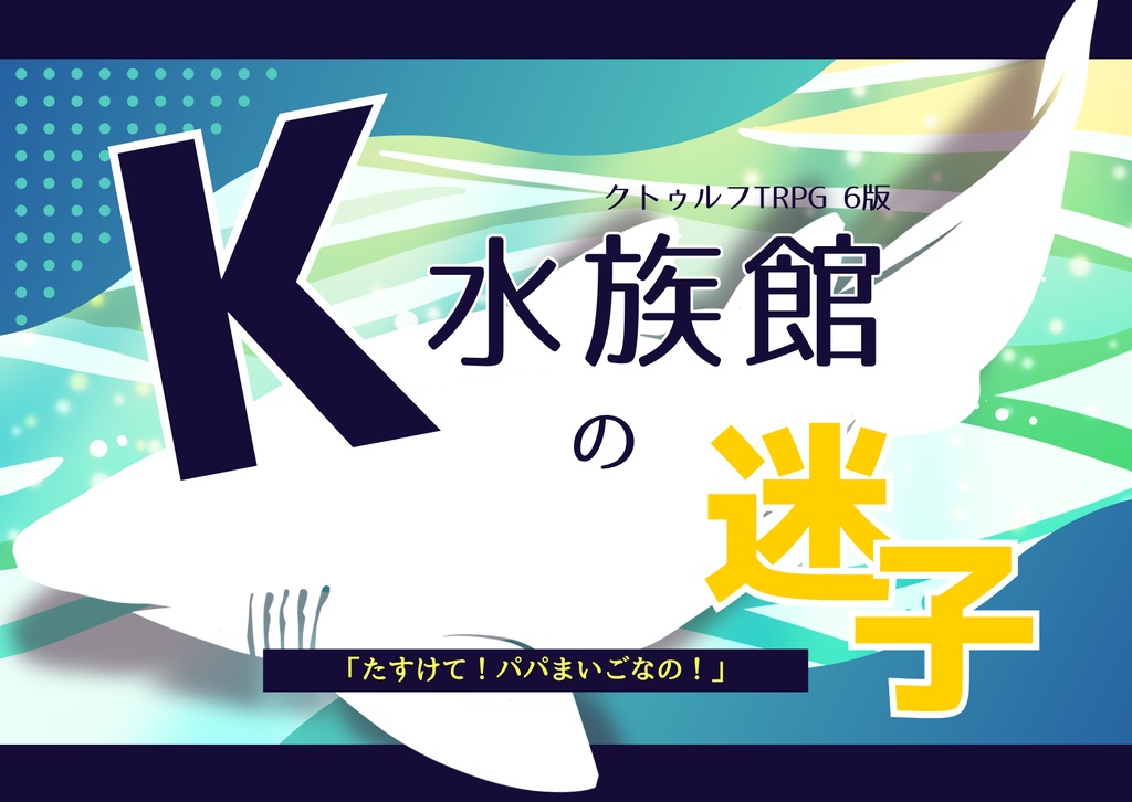 CoC6th『K水族館の迷子』