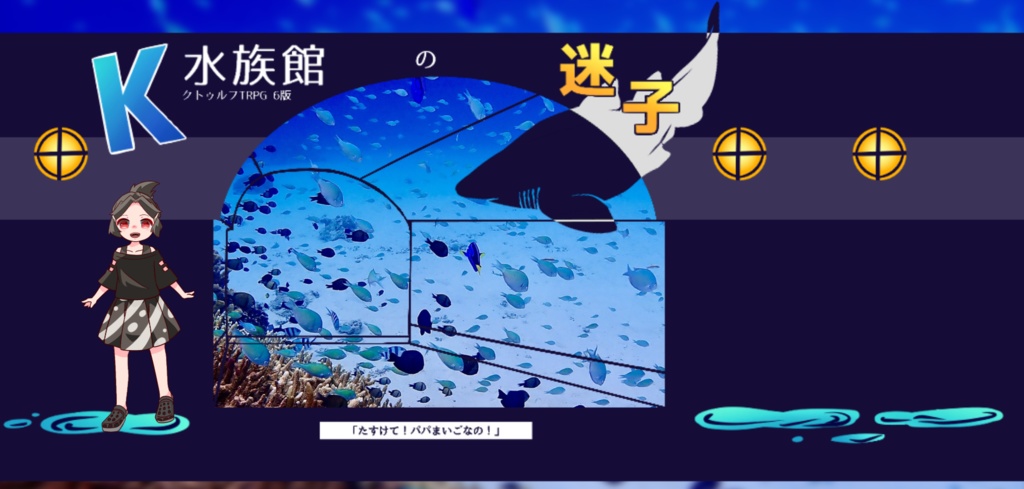 CoC6th『K水族館の迷子』
