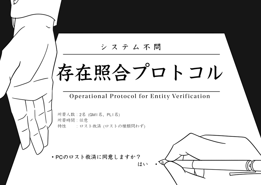 システム不問『存在照合プロトコル』