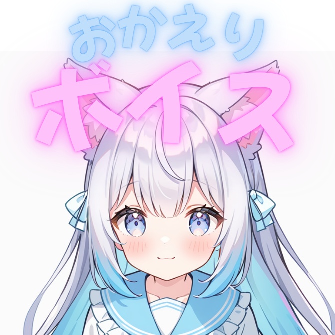 おかえりボイス01