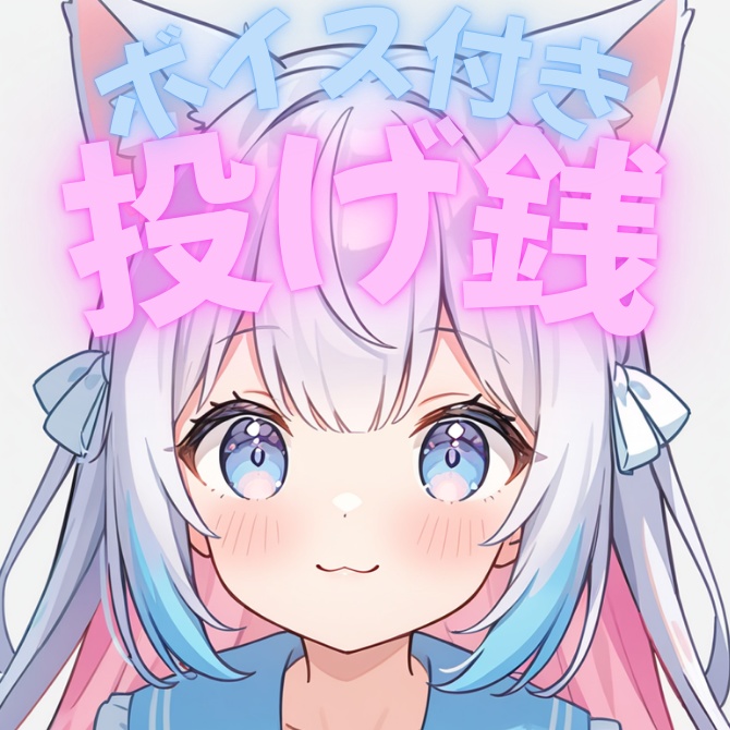 お礼ボイス付き投げ銭202501