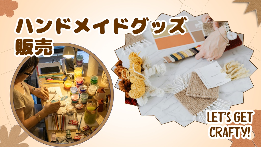 ハンドメイドグッズ販売ページ