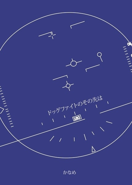 ドッグファイトのその先は