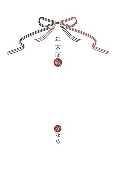 年末商戦