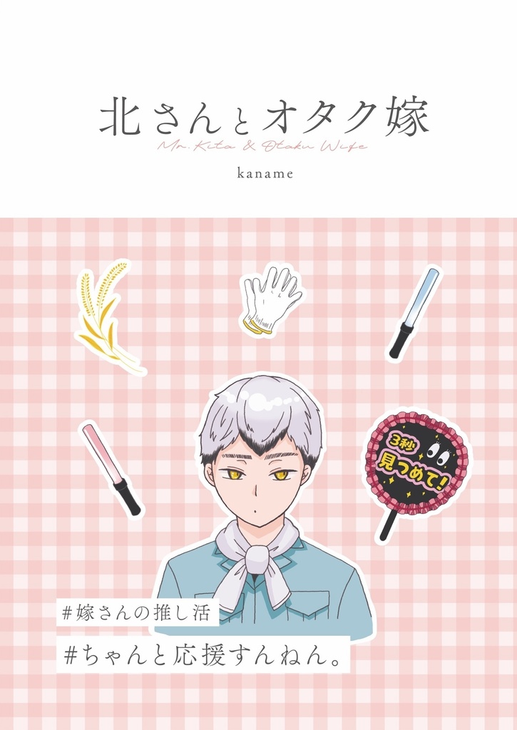 北さんとオタク嫁