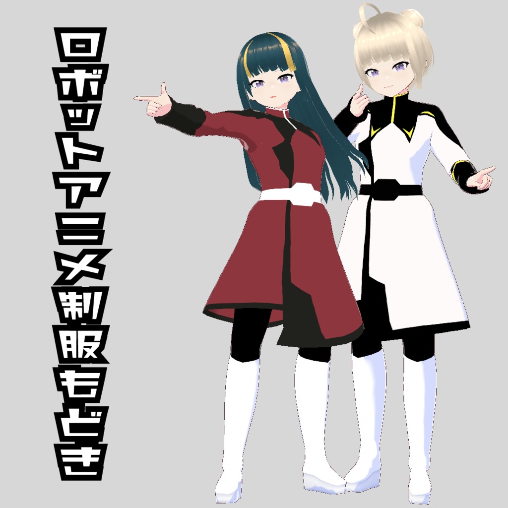 [VRoid]ロボットアニメの制服もどき
