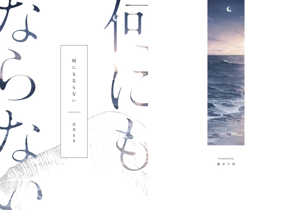何にもならない