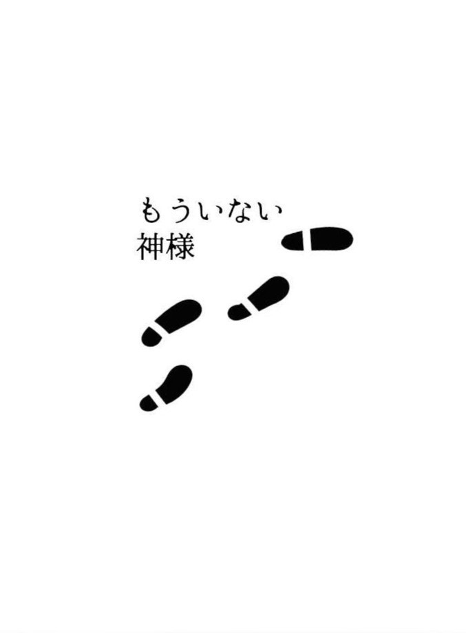 もういない神様