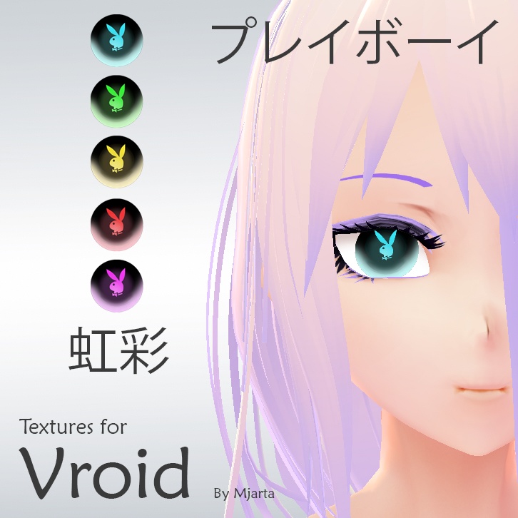 【Vroid】目playboy iris(eyes) 虹彩 