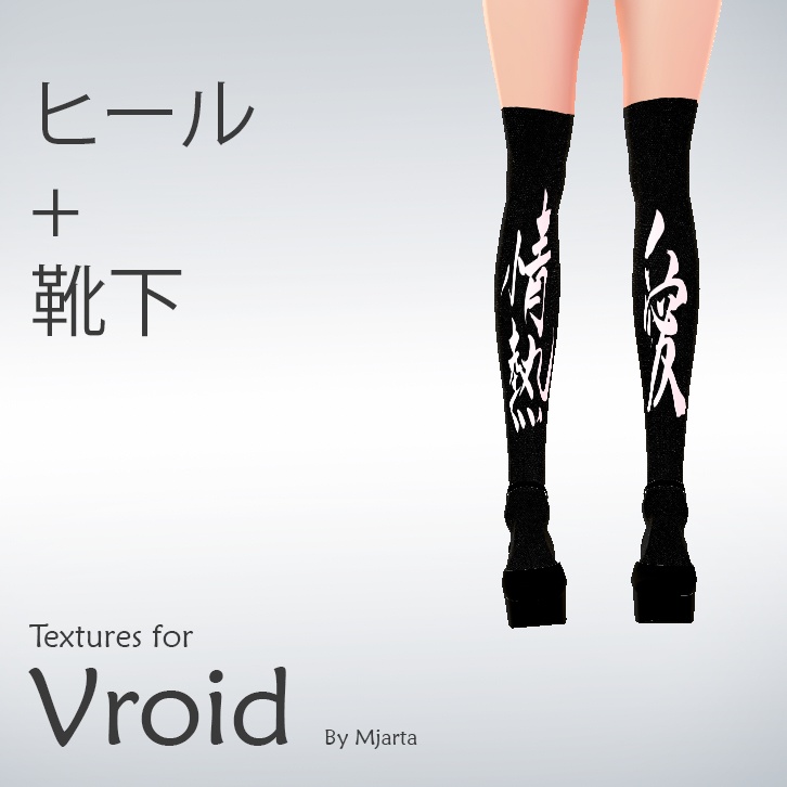 【Vroid】ヒール heels + 靴下 socks black 情熱 & 愛