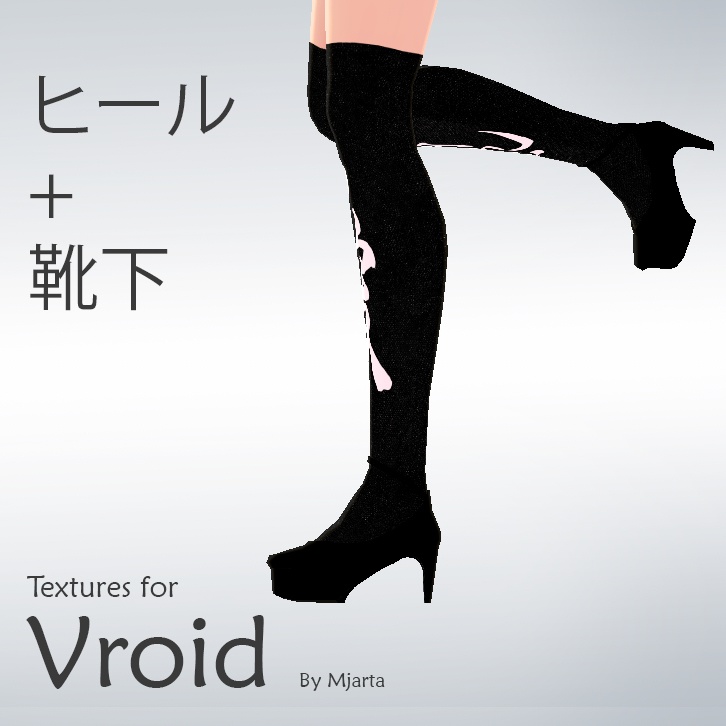 【Vroid】ヒール heels + 靴下 socks black 情熱 & 愛
