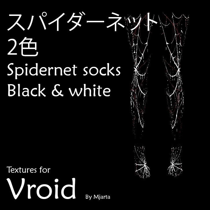【Vroid】スパイダーネットSpidernet socks black & white