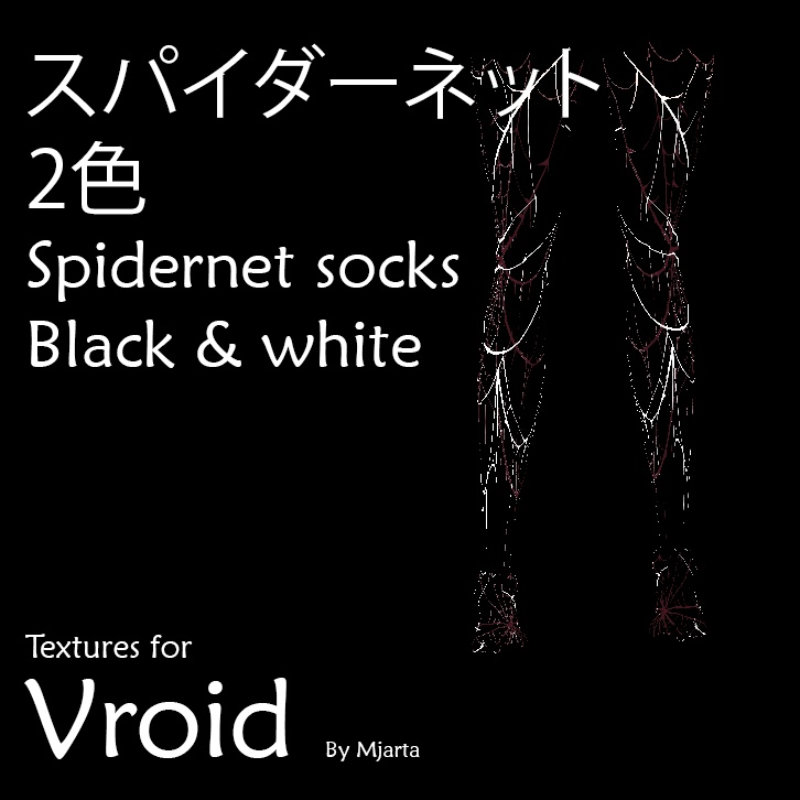 【Vroid】スパイダーネットSpidernet socks black & white
