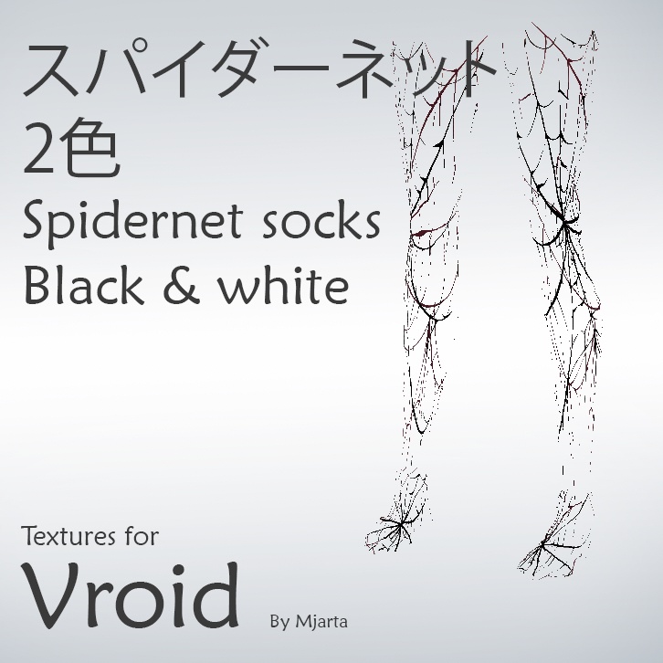 【Vroid】スパイダーネットSpidernet socks black & white