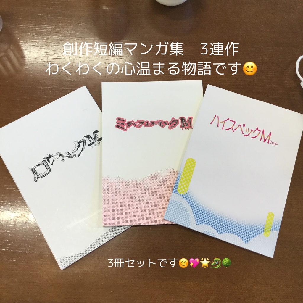 創作同人誌　スペックM(ミキサー)シリーズ　3冊セット