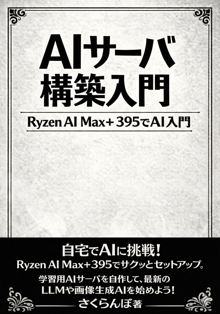 AIサーバ構築入門