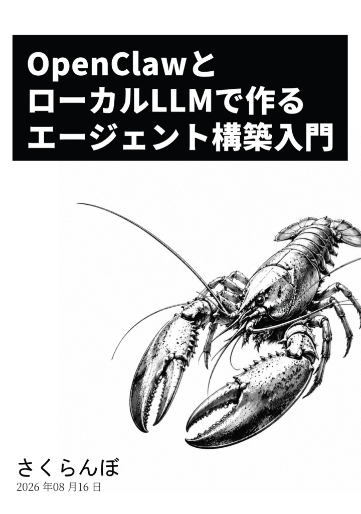 OpenClawとローカルLLMで作るエージェント構築入門