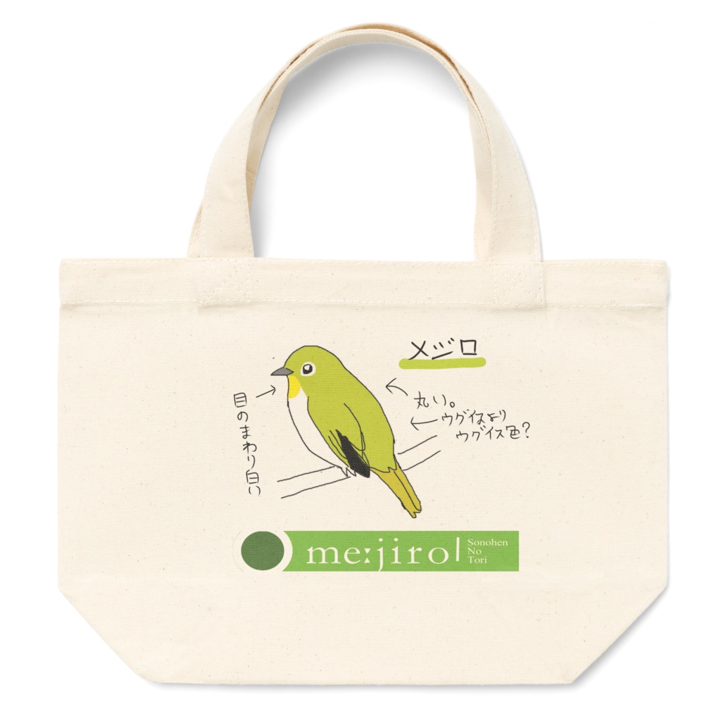 [そのへんの鳥]メジロトートバックS