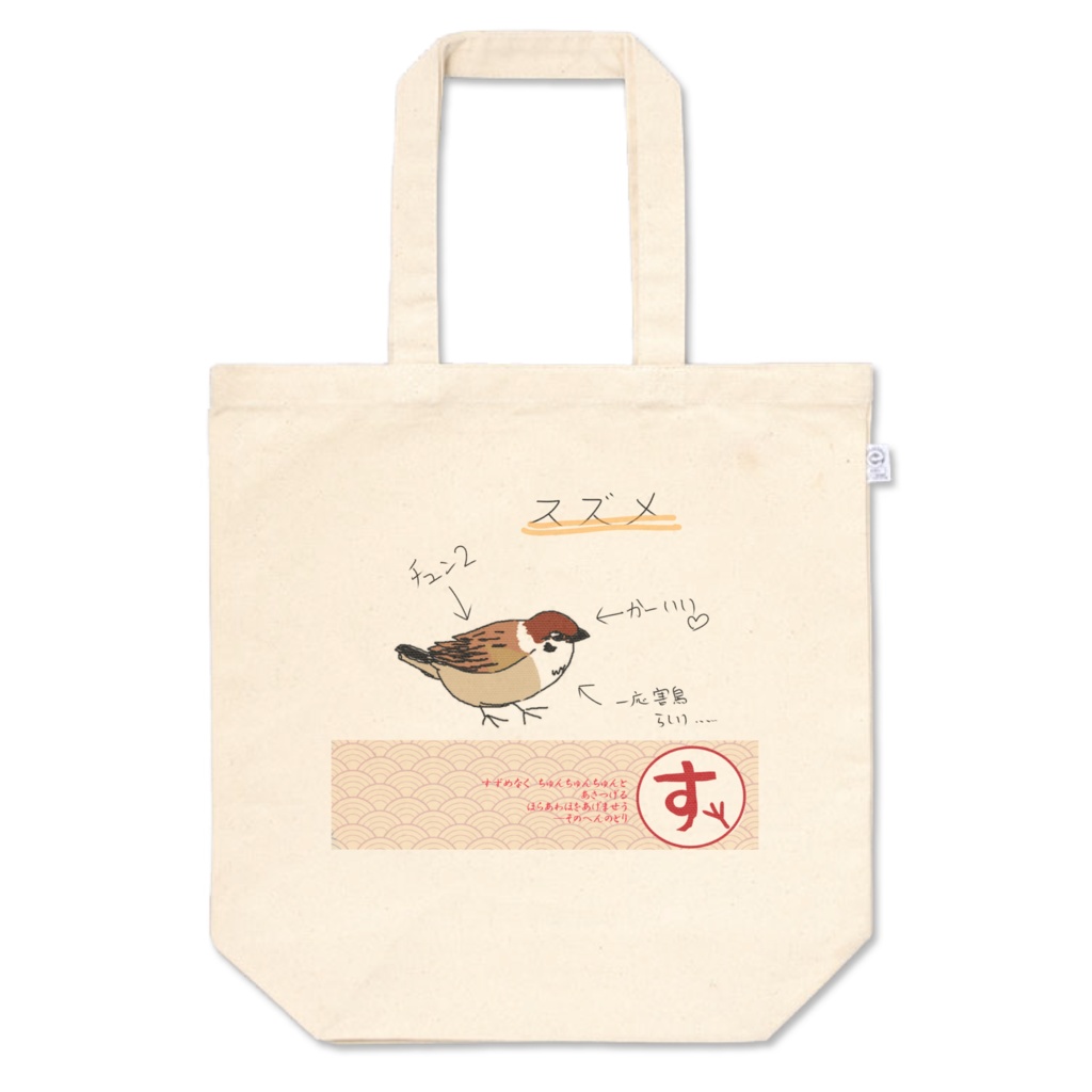 [そのへんの鳥]スズメトートバックM