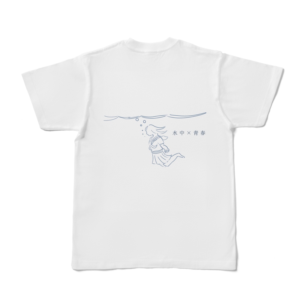 水中×青春 Tシャツ