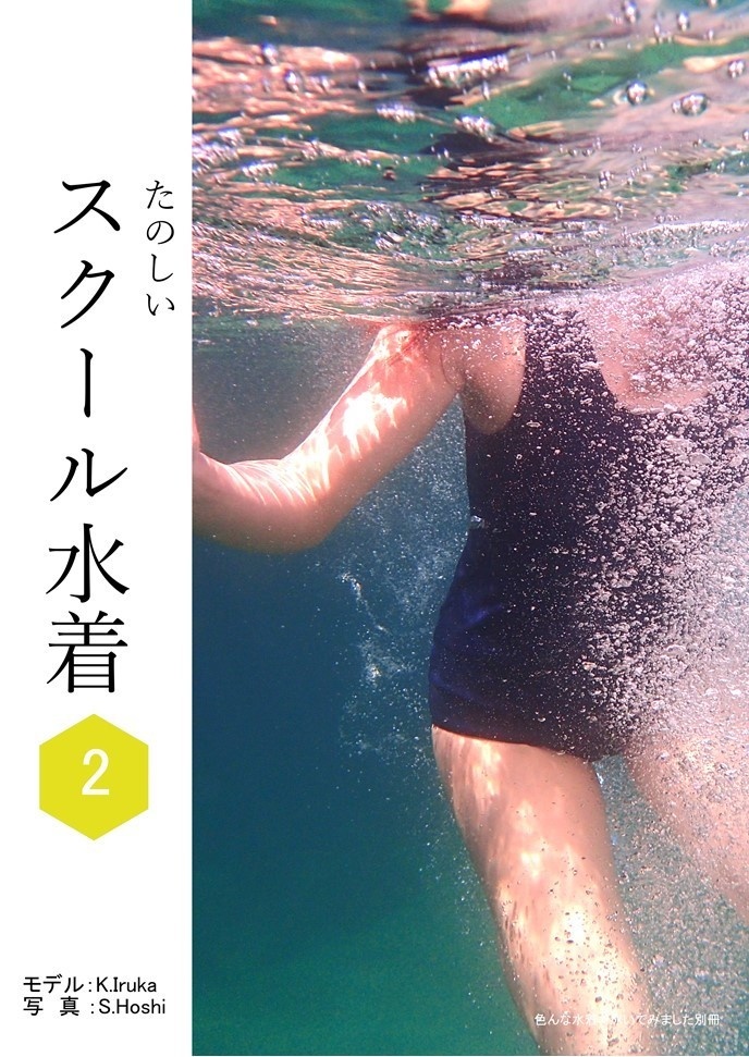 [水中写真集DL販売]たのしいスクール水着２（＋おまけ動画）