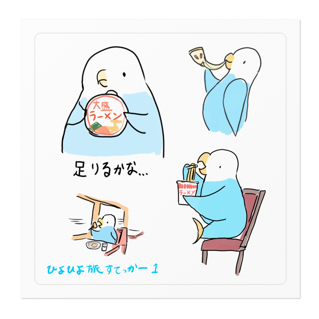 ひよひよ旅ステッカー1食事編