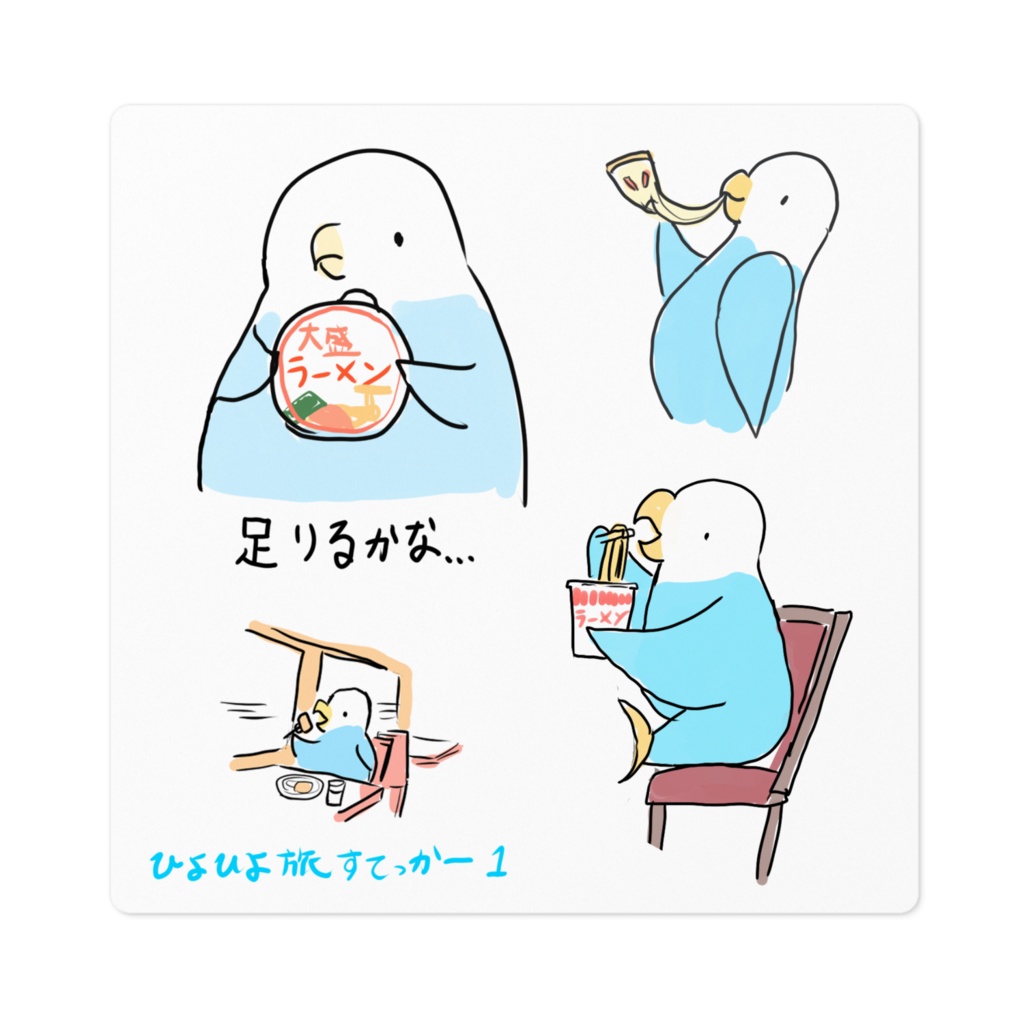 ひよひよ旅ステッカー1食事編